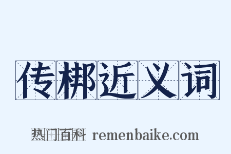 传梆近义词是什么意思的图片